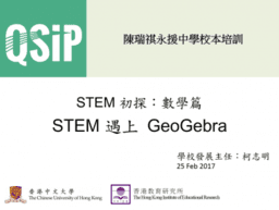 STEM 遇上 GeoGebra：陳瑞祺永援中學