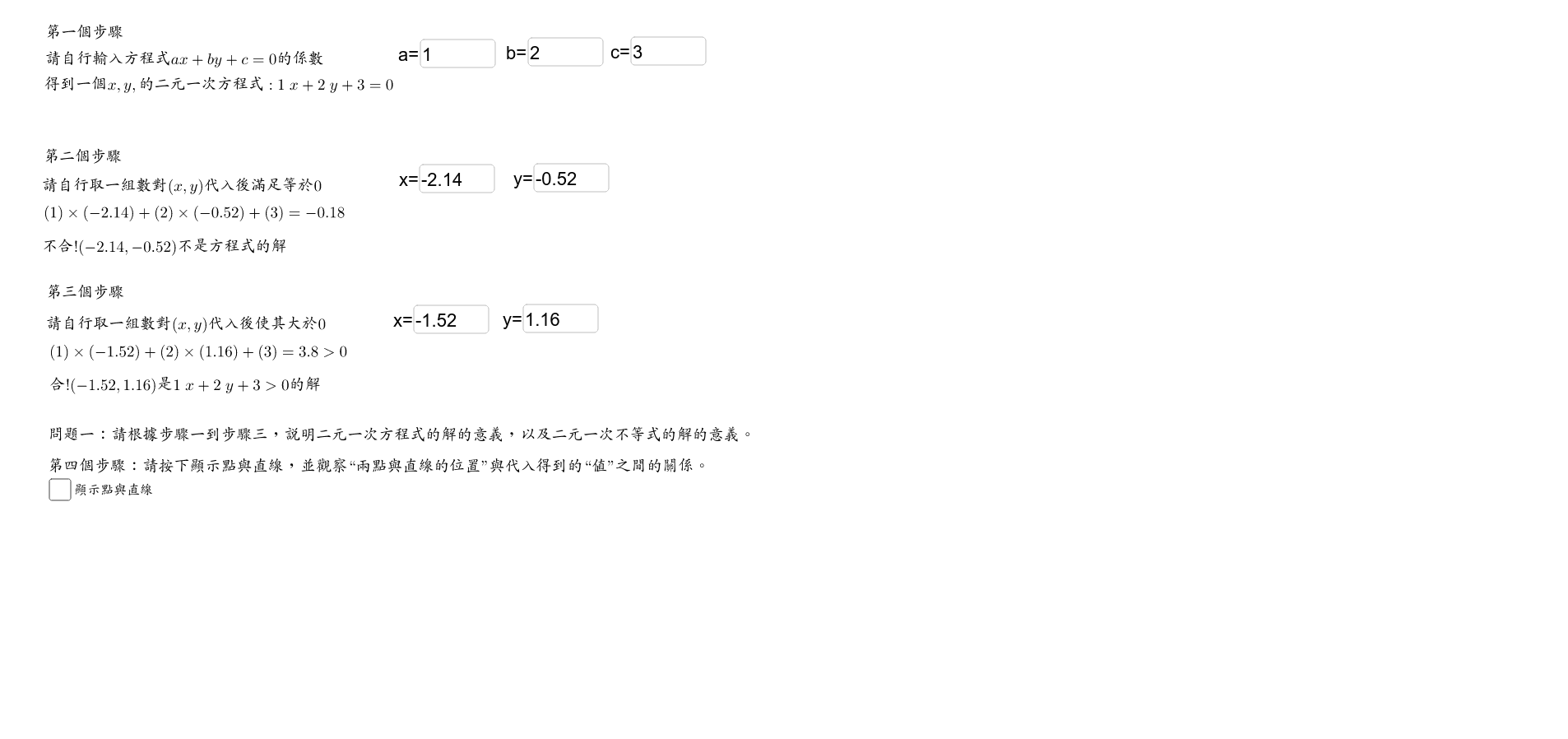 二元一次方程式及其解的意義 Geogebra