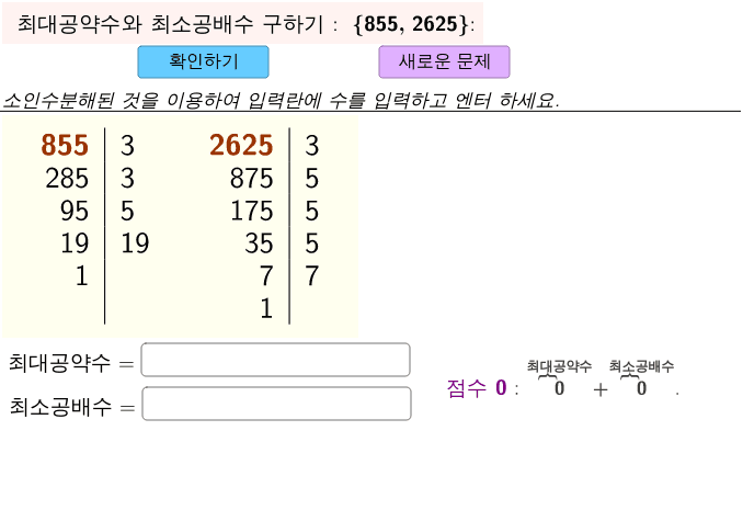 소인수분해로 최대공약수,최소공배수 구하기 – GeoGebra 소인수분해로 최대공약수,최소공배수 구하기