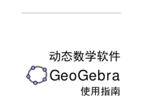 GeoGebra使用指南.pdf