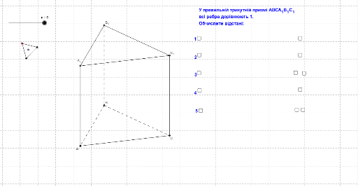 Правильна трикутна призма – GeoGebra