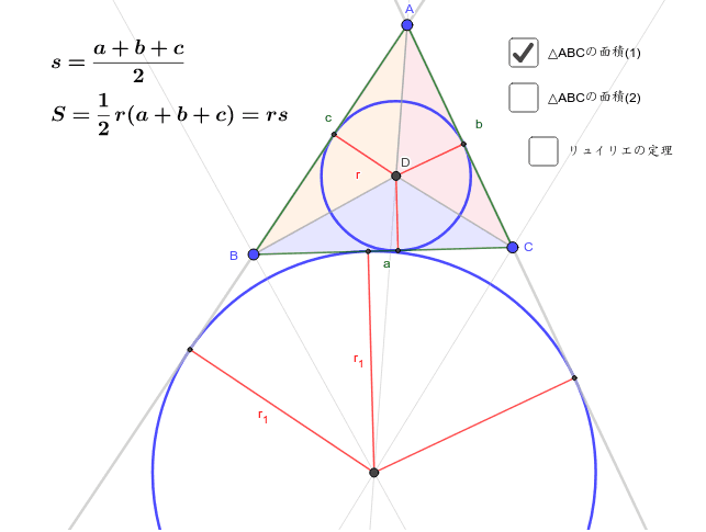 内接円と傍接円の半径 Geogebra