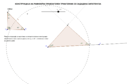 Konstrukcija na pravoagolen, ramnostran i ramnokrak triagol 