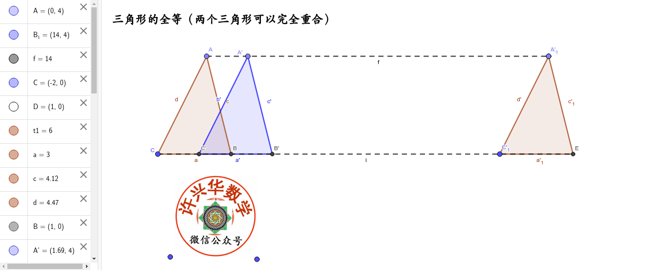 三角形全等的直观图 可重合 许兴华数学 Geogebra