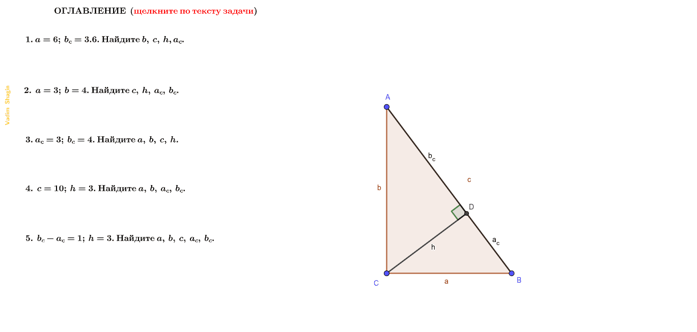 Прямоугольный треугольник – GeoGebra