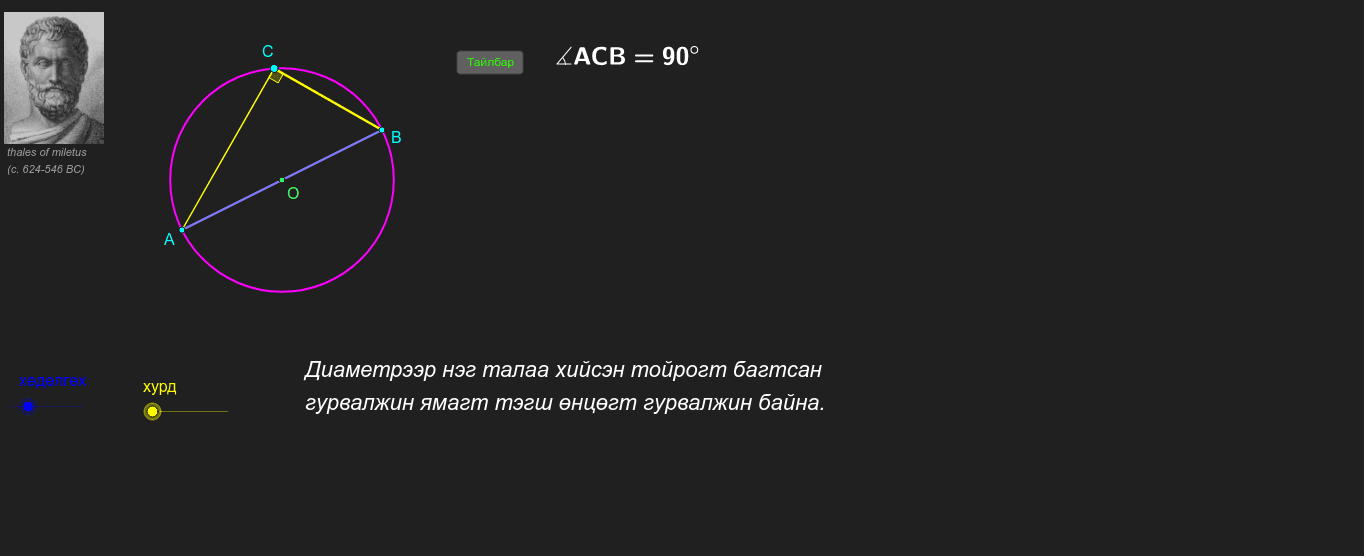 Тойрог тэгш өнцөгт гурвалжин – GeoGebra