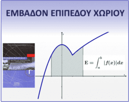 Γ Λυκείου Εμβαδόν χωρίου