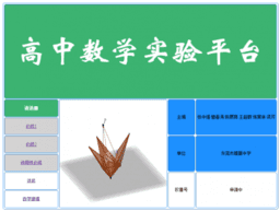 高中数学实验室（2021年版）——配合2019版普通高中教科书使用