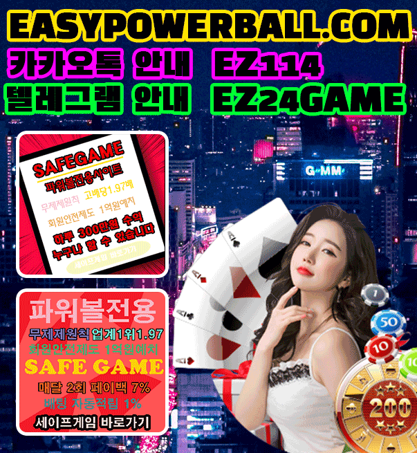 이지 파 워볼 커뮤니티 직접 보증하는 업체
검증 업 체 바로 가기  safegame365. com 
카톡  ez114 
텔레그램 Ez24game

파워볼메이저사이트  http://easypowerball.com

사설파워볼사이트 너도 나도 메이저사이트??
생긴지 일년도 안된 업체가 메이저사이트 라는 광고를 하고
메이저사이트 인지 알었는데 어느날 갑자기 없어지는 요즘
이제는 메이저사이트 라는 의미가 변할만큼 너도 나도 메이저라고 합니다.

파워볼게임  http://easypowerball.com


무늬만 메이저라고 하는 업체들이 정말로 많기에 
이제는 메이저사이트 선택은 정말 중요하고 
신중하게 선택을 해야 합니다.

파워볼전용놀이터  http://easypowerball.com

어려분들이 더 잘 아시는 유명커뮤니티는 매달 광고비만 내면
어디든지 배너를 빌려주며 실제 아무런 검증,안전장치가 없어
과장광고만 넘쳐나고 실제 사고발생시도 큰 도움을 못 받는게 현실,

파워볼사이트 http://easypowerball.com

파워볼게임을 하려고 지금 이용중인 토토사이트를 접속하는 것
이 방법은 안전하다면 안전할 수 있지만 파워볼게임에 전문성이
떨어지는 토토사이트에서 파워볼게임으로 수익을 보는건 어렵습니다.