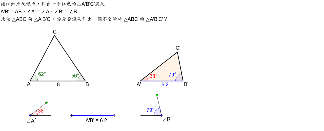 探究判定全等三角形的条件（ASA） – GeoGebra