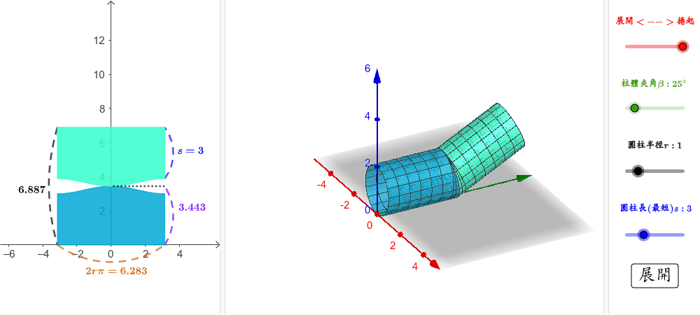 兩圓柱相交之展開圖 Geogebra 兩圓柱相交之展開圖 Geogebra
