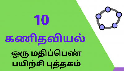 10 கணிதம் ஒரு மதிப்பெண் வினாக்கள் பயிற்சிப் புத்தகம்