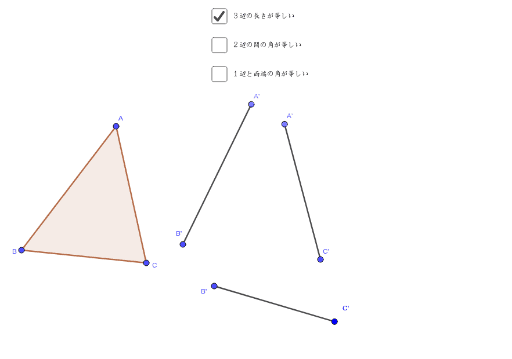 三角形の合同条件 Geogebra 三角形の合同条件 Geogebra