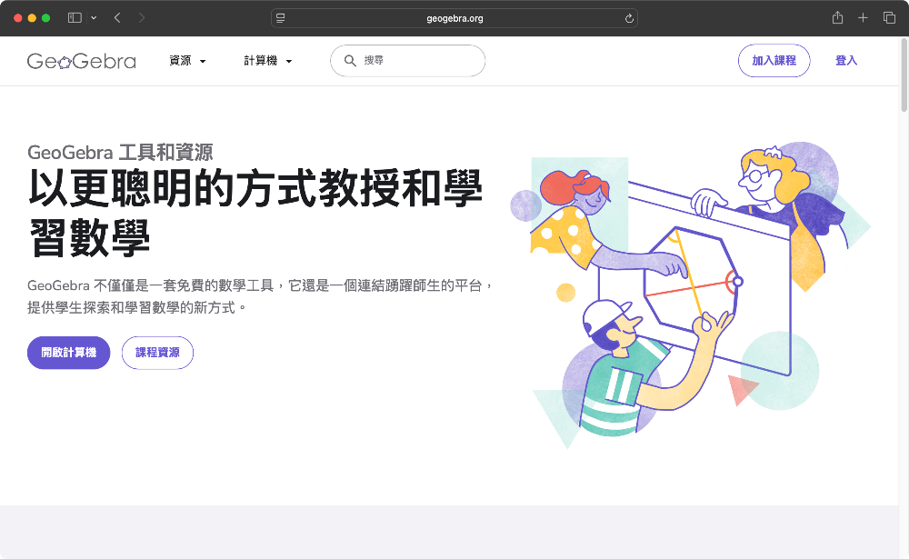 GeoGebra官網首頁：(一切就從這裡開始！)