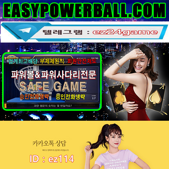 이지 파 워볼 커뮤니티 직접 보증하는 업체
검증 업 체 바로 가기  safegame365. com 
카톡  ez114 
텔레그램 Ez24game

해외안전놀이터  http://easypowerball.com

사설파워볼사이트 너도 나도 메이저사이트??
생긴지 일년도 안된 업체가 메이저사이트 라는 광고를 하고
메이저사이트 인지 알었는데 어느날 갑자기 없어지는 요즘
이제는 메이저사이트 라는 의미가 변할만큼 너도 나도 메이저라고 합니다.

사설메이저사이트  http://easypowerball.com


무늬만 메이저라고 하는 업체들이 정말로 많기에 
이제는 메이저사이트 선택은 정말 중요하고 
신중하게 선택을 해야 합니다.

파워볼검증사이트  http://easypowerball.com

어려분들이 더 잘 아시는 유명커뮤니티는 매달 광고비만 내면
어디든지 배너를 빌려주며 실제 아무런 검증,안전장치가 없어
과장광고만 넘쳐나고 실제 사고발생시도 큰 도움을 못 받는게 현실,

안전놀이터추천 http://easypowerball.com

파워볼게임을 하려고 지금 이용중인 토토사이트를 접속하는 것
이 방법은 안전하다면 안전할 수 있지만 파워볼게임에 전문성이
떨어지는 토토사이트에서 파워볼게임으로 수익을 보는건 어렵습니다.