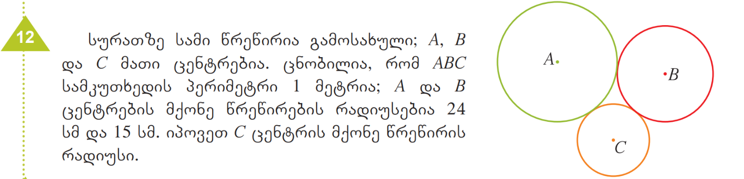 ამოცანა 1 გ.გოგიშვილი, თ. ვეფხვაძე, ი. მებონია, ლ.ქურჩიშვილი  მე-5 კლ. მათემატიკა გვ.21 #12