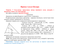 Пряма і коло Ейлера.pdf
