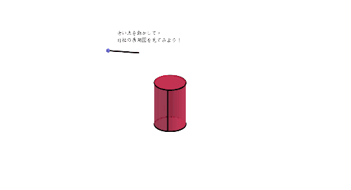 円柱展開図 Geogebra 円柱展開図 Geogebra