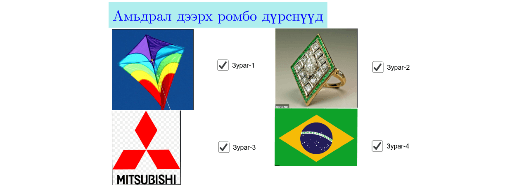 Амьдрал дээрх ромбо дүрснүүд – GeoGebra