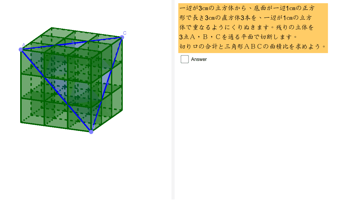 くりぬき立体の切断 面積 Geogebra