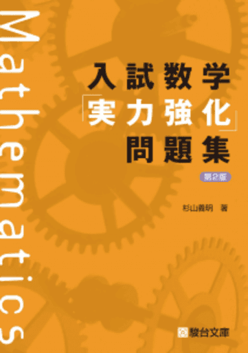 入試数学「実力強化」問題集 第2版 – GeoGebra