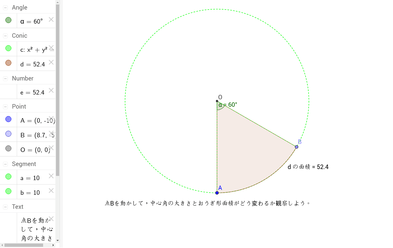 中心角とおうぎ形 Geogebra