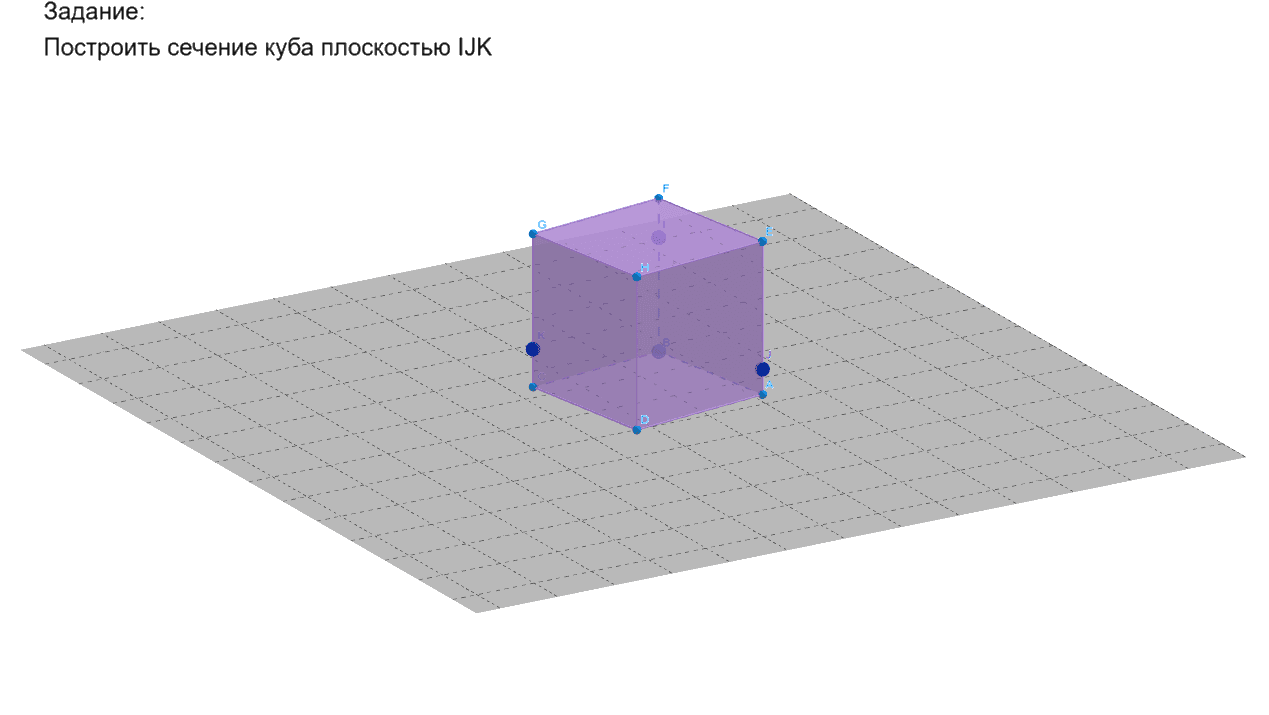 №1 Построение сечения куба по трем точкам – GeoGebra
