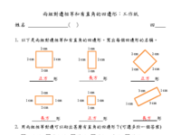 兩組對邊相等和有直角的四邊形 - 工作紙.pdf