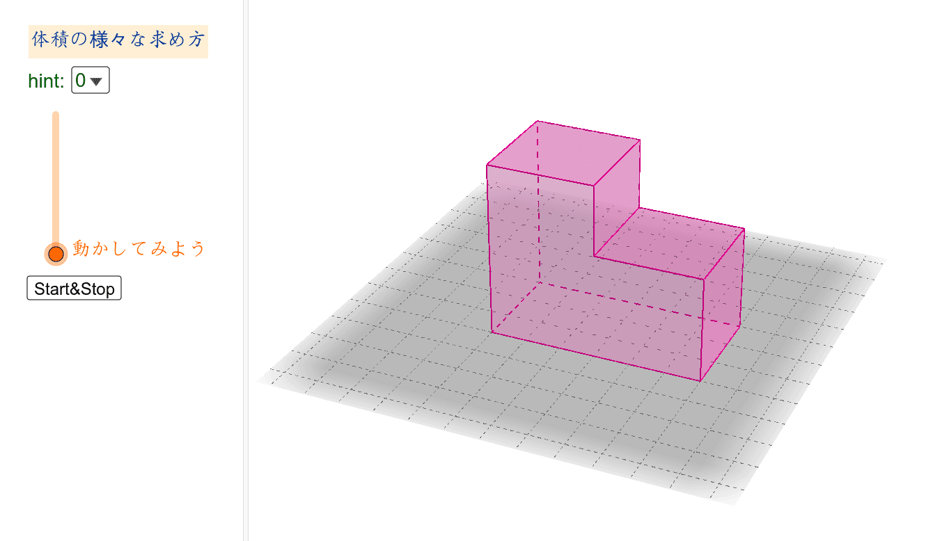 様々な体積の求め方 Geogebra
