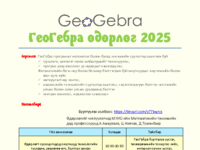 ГеоГебра хөтөлбөр-2025.pdf