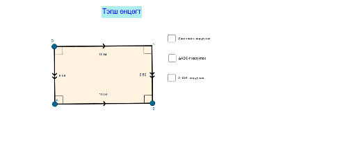 Тэгш өнцөгт-1 – GeoGebra