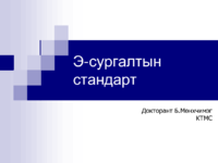 Э-сургалтын стандарт.pdf