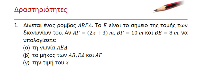 Πιο κάτω είναι η άσκηση 1 στη σελίδα 124 του σχολικού βιβλίου. Να την λύσετε στο τετράδιο σας.