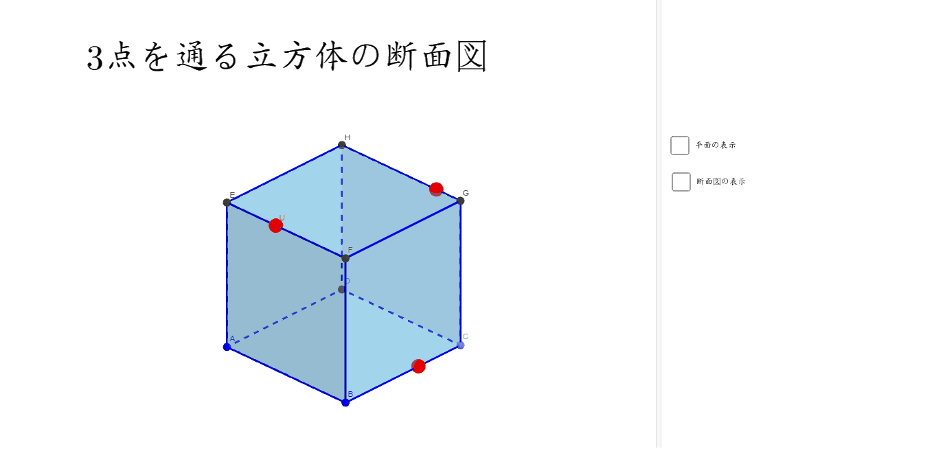 立方体の切断面 Geogebra