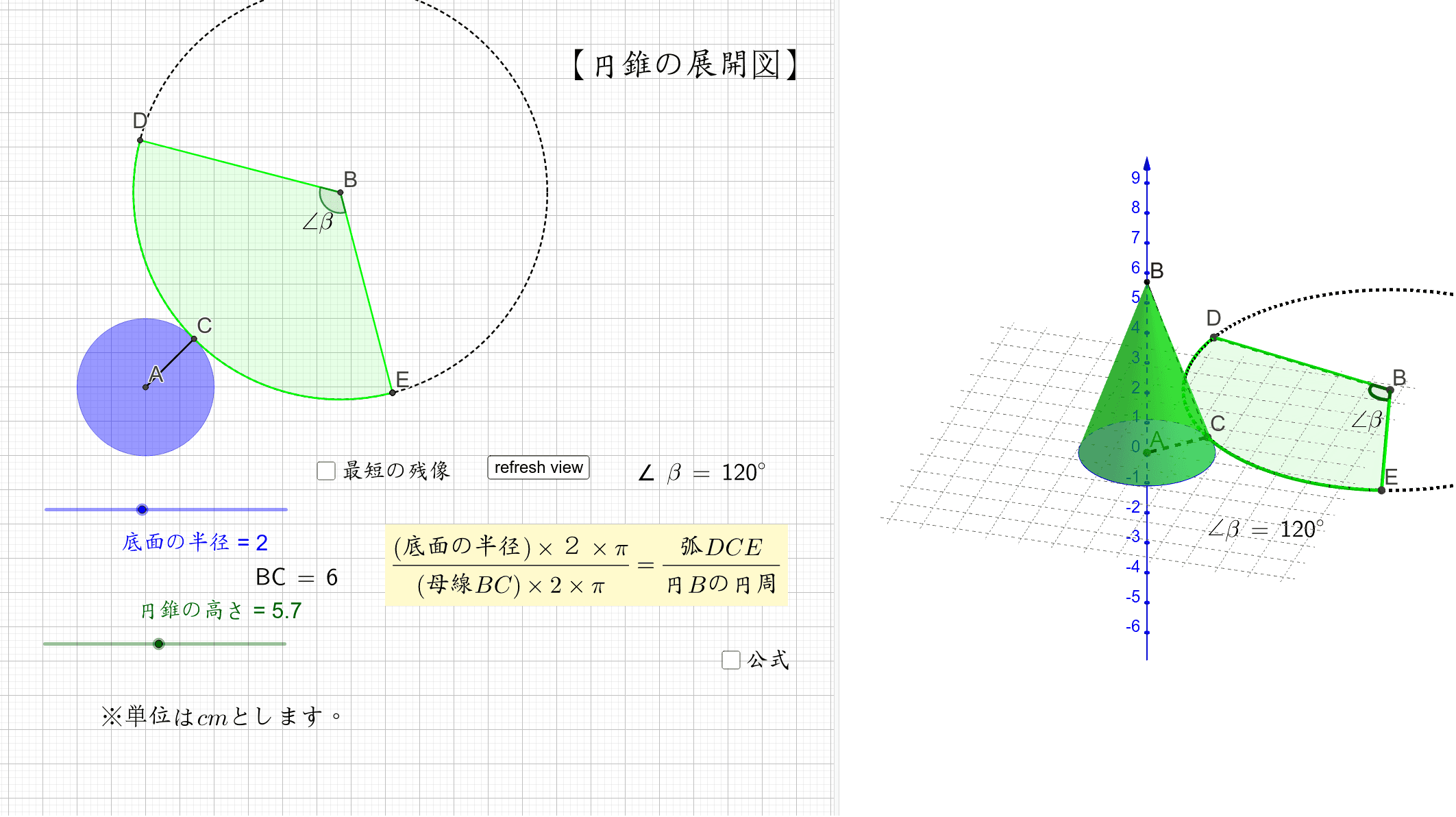 円錐と展開図 最短距離 Geogebra