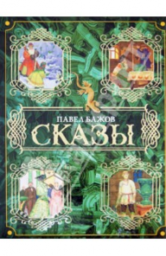 Геометрия в "Уральских сказах" Бажова