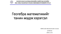 Геогебра математикийг танин мэдэх хэрэгсэл.pdf