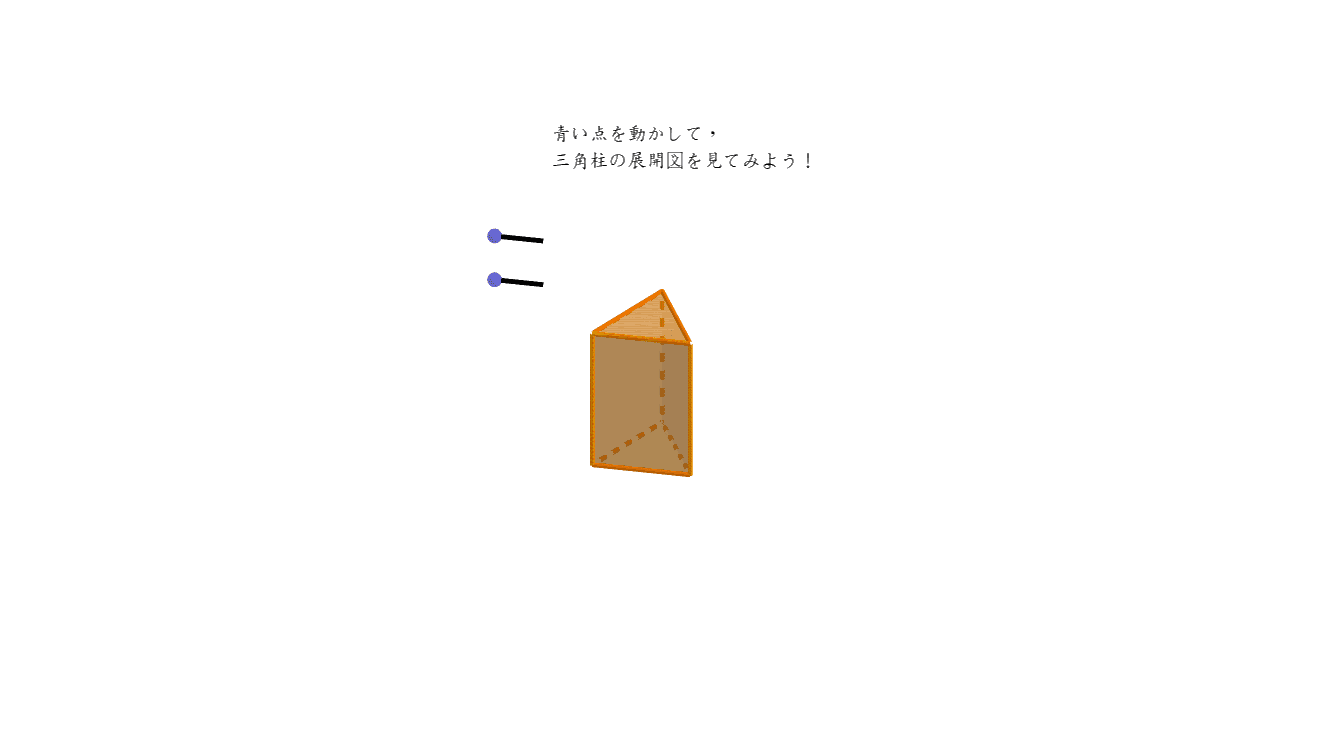 三角柱展開図 Geogebra