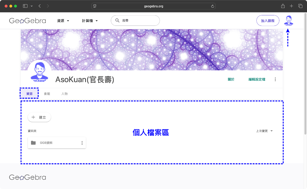 (1).GGB帳號登入,個人檔案網址:https://www.geogebra.org/u/你的帳號